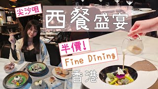 ［香港美食誌］半價品嚐高質西餐｜🥰 尖沙咀浪漫情調西餐廳 Amina Modern European｜Fine Dining｜分享Eatigo優惠碼