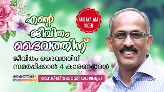 My life is for God - Malayalam Message by George Koshy, Mylapra - Kaithiri Malayalam