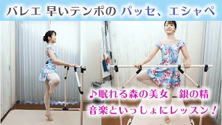 バレエ 早いテンポの練習！パッセ、エシャペをリズミカルに間に合わせるコツ　初心者からできるお家バレエ