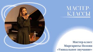 Мастер-класс Маргариты Позоян «Уникальное звучание»