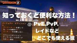 【 The Division2 】Pエフィシャントを使ったどこでも使える小技！覚えておいて損はなし