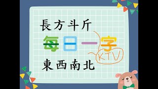 每日一字 長方斗斤東西南北 11_14 兒歌組曲KTV