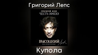 Григорий Лепс - Купола | Альбом "Кони привередливые" 2020 года
