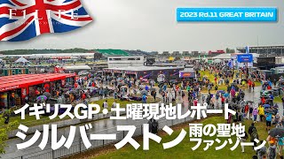 【イギリスGP】土曜のシルバーストン・現地直送レポート【2023 Rd.11 GBR】