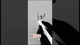 Zoya name in Urdu #shorts #youtubeshorts #urducalligraphy #art #calligraphymasters