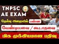 🔴TNPSC AE EXAM Hall Instructions | இதெல்லாம் எடுத்துட்டு போக மறந்துறாதீங்க. | Must Watch