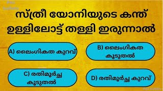 സ്ത്രീ യോനിയുടെ കന്ത് ഉള്ളിലോട്ട് തള്ളിയിരുന്നാൽ|Gk|malayalam|psc|quiz|psc bullets