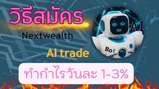 Nextwealth / วิธีการสมัคร