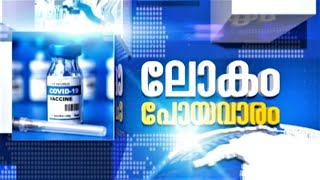 ലോകം പോയ വാരം | Lokam Poya Varam ||6.30 pm || 18.02.2024