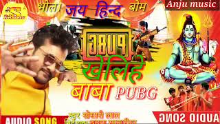 खेलिहे बाबा PUBG | Khesari Lal Yadav का भोजपुरी कांवर गीत | Bhojpuri Bolbam Song 2020