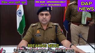 dapnews #बरेली  #बरेलीन्यूज  उक्त प्रकरण में पुलिस अथीक्षक नगर ,बरेली की बाइट।