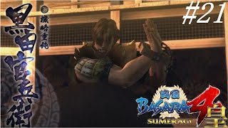 スタイリッシュに決めろっ！【戦国BASARA４皇】実況#21【黒田官兵衛編】