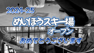 奥美濃でスキー場始まってるらしいよ2024　第四弾はめいほうスキー場編