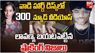 300 న్యూడ్ వీడియోస్ | Lavanya Reveal SHOCKING Truth Of Mastan Sai | Trending | Viral | BIG TV