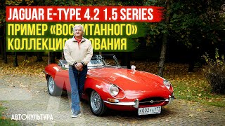 Jaguar E-Type Series 1.5 | Паньковский Андрей о «воспитанном» коллекционировании