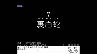 アスカ見参　裏白蛇TA　1時間34分59秒（店主バグ未使用）