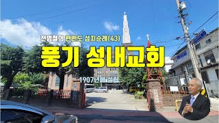 [영주시] 성내교회, 100년 교회 성지순례(43)