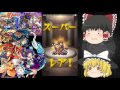 【モンスト】ゆっくり実況で獣神祭！天草四郎＆妲己狙いで30連ガチャ引いてみた！