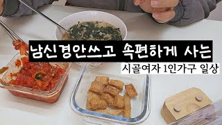 1인가구 시골여자일상 / 속편하게 사는 인생 / 생일은 김밥먹으며