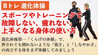 故障しない、疲れない、上手くなる　身体の育て方　進化体操第一くらげ体操　リラックスしているのにものすごく強い立ち方