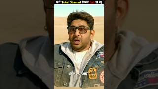 क्यों Total Dhamaal फिल्म Fail हो गई ? By SKF Planet