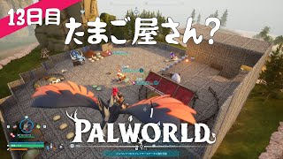 【Palworld】13日目  たまご屋さん？【プレイ動画】【VOICEVOX】【音声合成実況】