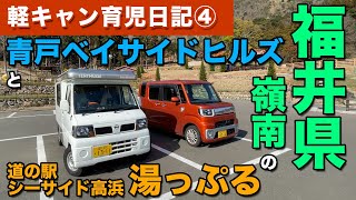 【軽キャン育児日記④】ウエイクとテントむし２台で行く！福井県「青戸ベイサイドヒルズ」と「湯っぷる」（道の駅シーサイド高浜）で４、３、２歳児と過ごす休日。