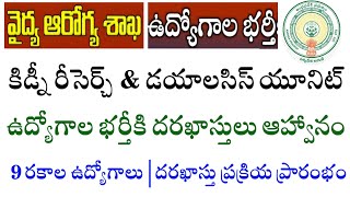 AP వైద్య ఆరోగ్య శాఖలో ఉద్యోగాలు | Kidney Research and Dialysis Centre Recruitment in Andhrpradesh