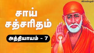 சாய் சத்சரிதம் அத்தியாயம் - 7 | Sai Sathsaritham Chapter - 7