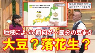 【地域によって傾向が…節分の豆まき 大豆？落花生？】防災ラボ（テレポートプラス２月３日放送）