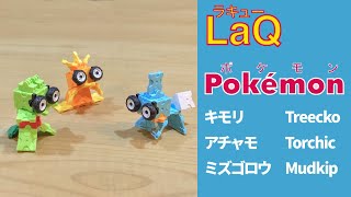 LaQ ラキューでポケモン御三家　ルビーサファイア　キモリ　アチャモ　ミズゴロウ///Pokémon index Treecko, Torchic, Mudkip.