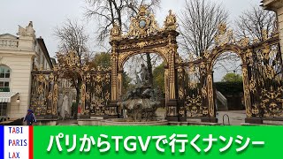 パリ東駅からTGVに乗ってアールヌーボーの街 ナンシーに行こう