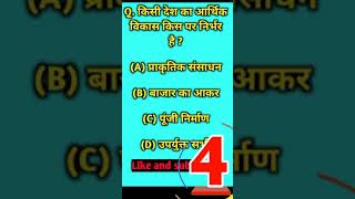 किसी देश का आर्थिक विकास किस पर निर्भर है ? || #short #shortvideo #youtubeshort