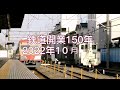 【鉄道pv】鉄道開業150周年 jr 大手私鉄【関東エリア】