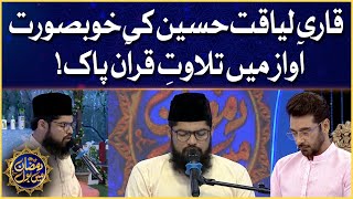 Qari Liaquat Hussain Tilawat e Quran | Faysal Quraishi | Ramazan Mein BOL | Sehr Transmission