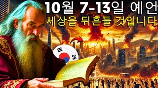 2024년 10월 7일부터 13일까지 당신의 삶을 변화시킬 놀라운 노스트라다무스의 예언 | 신성한 예언