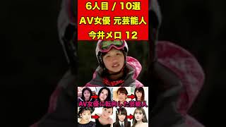 今井メロ12AV女優に転向した芸能人10選！衝撃AVデビューした元芸能人10人のセクシー姿とは #AV女優 #セクシー女優 #芸能界の闇 #暴露  #芸能人  #有名人 #ゴシップ  #アイドル