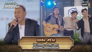 สร้าง : ไมค์ ภิรมย์พร, ลำเพลิน วงศกร | รวมเพลงเพราะ ดอกหญ้าป่าคอนกรีต Ep.37 | one31