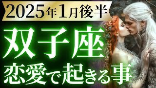 【双子座1月後半の恋愛運💗】ちょっと、信じられない❗️まだまだ続くぞ神展開🥳💞運勢をガチで深堀り✨マユコの恋愛タロット占い🔮