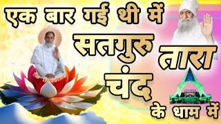 ( मधुर संगीत ) एक बार गई थी सतगुरु ताराचंद के धाम में ll Radha Swami dinod shabad Vani ll #rsshabad