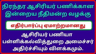 நிரந்தர ஆசிரியர் பணிக்கான இன்றைய நீதிமன்ற வழக்கு I எதிர்பார்ப்பு ஏமாற்றமானது I Court Case I