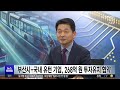 부산시 국내 유턴 기업 268억 원 투자유치 협약 2024 12 19 목 뉴스투데이 부산mbc