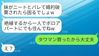 退職した妹をニートだと決めつけ、結婚式の直前に絶縁する姉「無職の女は出て行けw」→彼女の勘違いに真実を伝えた時の反応が面白いwww