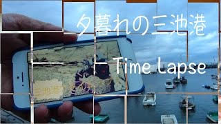 福岡県大牟田市の三池港で夕暮れタイムラプス/Time Lapse