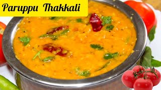 தக்காளி பருப்பு | Thakkali Paruppu | Tomato Dal in Tamil | Tomato Pappu Recipe In Tamil | Side dish