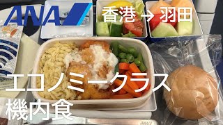 【ANA国際線エコノミークラス機内食】 ANA860便、香港国際空港→羽田空港 Economy Class Inflight Seafood Meal