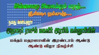 அதாவுர் ரஸுல் மக்தப் மதரஸாவின் இரண்டாம் ஆண்டு ஆண்டு விழா