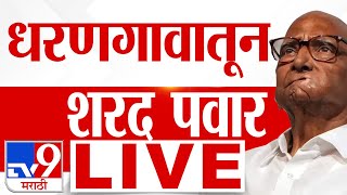 Sharad Pawar Sabha Live | Nashik Vidhan Sabha | Maharashtra Election 2024 | Vidhan Sabha