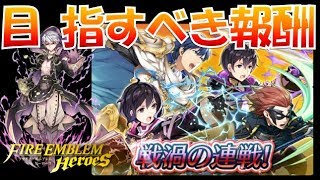 【FEH＃367】戦渦の連戦開幕！最低限押さえておくべき報酬と周回Pt紹介【Fire Emblem Heroes  FEヒーローズ】