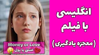 انگلیسی با لذت تماشای فیلم | یادگیری مکالمه انگلیسی روزمره سریع و آسان (قسمت اول)